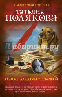 Караоке для дамы с собачкой - Татьяна Полякова