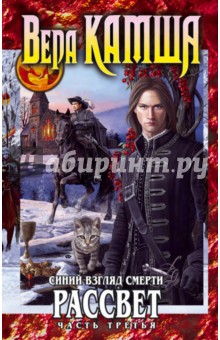 Синий взгляд Смерти. Рассвет. Часть третья - Вера Камша
