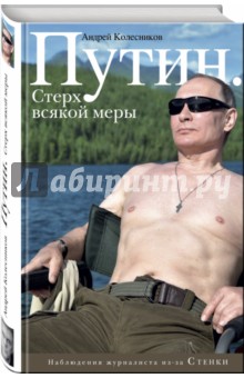 Путин. Стерх всякой меры - Андрей Колесников