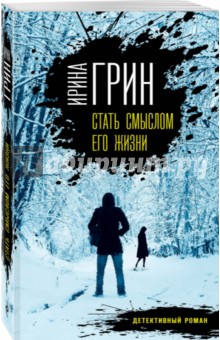Стать смыслом его жизни - Ирина Грин