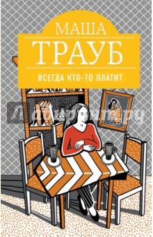 Маша Трауб - Всегда кто-то платит обложка книги Маша Трауб - Всегда кто-то платит обложка книги