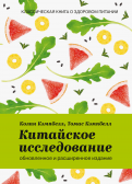 Кэмпбелл, Кэмпбелл - Китайское исследование. Обновленное и расширенное издание. Классическая книга о здоровом питании обложка книги Кэмпбелл, Кэмпбелл - Китайское исследование. Обновленное и расширенное издание. Классическая книга о здоровом питании обложка книги