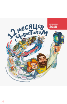 Ася Ванякина - 12 месяцев с Чевостиком. Календарь 2018 Ася Ванякина - 12 месяцев с Чевостиком. Календарь 2018
