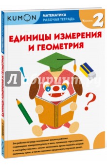 Kumon. Единицы измерения и геометрия. Уровень 2