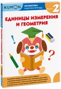 Kumon Математика. Единицы измер и геометрия Уров.2 обложка книги