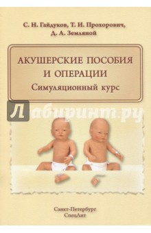 Акушерские пособия и операции. Симуляционный курс. Учебное пособие - Гайдуков, Прохорович, Земляной