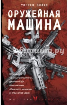 Оружейная Машина - Уоррен Эллис