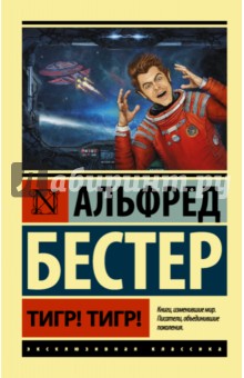 Тигр! Тигр! - Альфред Бестер