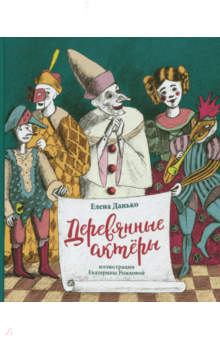 Елена Данько - Деревянные актеры обложка книги Елена Данько - Деревянные актеры обложка книги