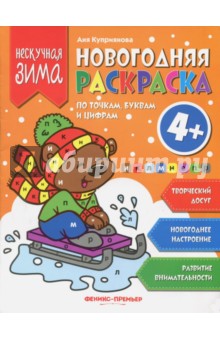 Новогодняя раскраска по точка, буквам и цифрам - Аня Куприянова