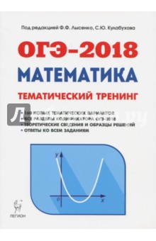 Математика. ОГЭ-2018. 9 класс. Тематический тренинг - Коннова, Иванов, Дерезин Математика. ОГЭ-2018. 9 класс. Тематический тренинг - Коннова, Иванов, Дерезин