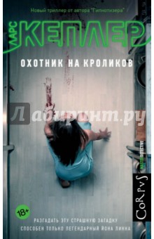 Охотник на кроликов - Ларс Кеплер