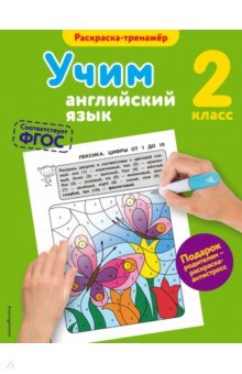 Учим английский язык. 2 класс - Валерия Ильченко