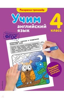 Учим английский язык. 4 класс - Валерия Ильченко Учим английский язык. 4 класс - Валерия Ильченко