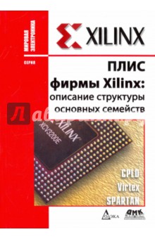 ПЛИС фирмы XILINX. Описание структуры основных семейств - Кнышев, Кузелин