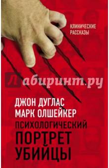 Дуглас, Олкшейкер - Психологический портрет убийцы. Секретные методики ФБР обложка книги Дуглас, Олкшейкер - Психологический портрет убийцы. Секретные методики ФБР обложка книги