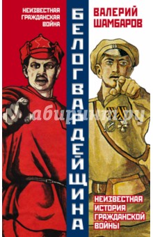 Белогвардейщина. Неизвестная история Гражданской войны - Валерий Шамбаров
