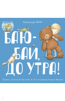 Баю-бай, до утра! - Кассандра Вебб