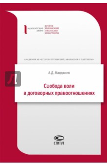 Свобода воли в договорных правоотношениях - Александр Манджиев