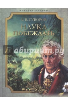 Наука побеждать - Александр Суворов