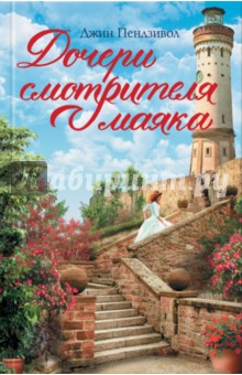 Дочери смотрителя маяка