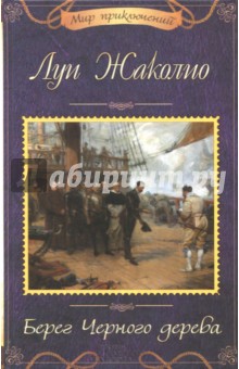 Берег Черного дерева - Луи Жаколио