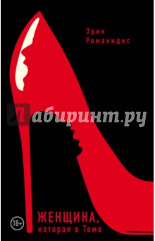 Женщина, которая в Теме - Эрик Романидис
