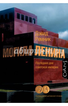 Дэвид Ремник - Могила Ленина. Последние дни советской империи обложка книги Дэвид Ремник - Могила Ленина. Последние дни советской империи обложка книги