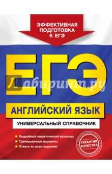 ЕГЭ. Английский язык. Универсальный справочник - Гринченко, Карпенко, Омеляненко
