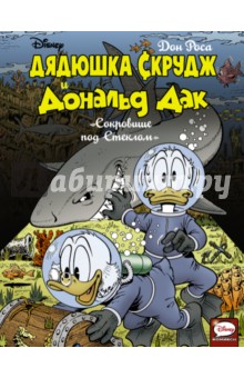 Дон Роса - Дядюшка Скрудж и Дональд Дак. Сокровище под стеклом обложка книги Дон Роса - Дядюшка Скрудж и Дональд Дак. Сокровище под стеклом обложка книги