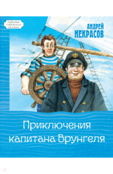 Андрей Некрасов - Приключения капитана Врунгеля обложка книги Андрей Некрасов - Приключения капитана Врунгеля обложка книги