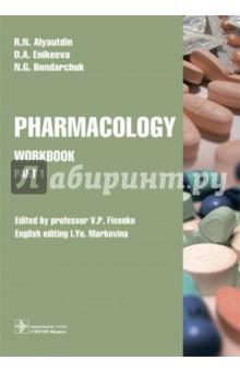Pharmacology. Part 1. Workbook. Часть 1. Рабочая тетрадь - Ренад Аляутдин
