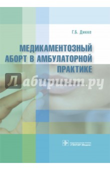Медикаментозный аборт в амбулаторной практике - Галина Диккенс