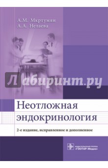 Мкртумян, Нелаева - Неотложная эндокринология. Учебное пособие обложка книги Мкртумян, Нелаева - Неотложная эндокринология. Учебное пособие обложка книги
