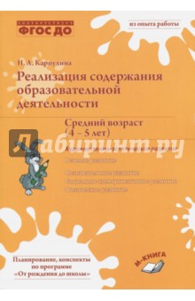 Наталия Карпухина - Реализация содержания образовательной деятельности. Средний возраст (4-5 лет) обложка книги Наталия Карпухина - Реализация содержания образовательной деятельности. Средний возраст (4-5 лет) обложка книги
