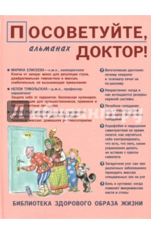 Посоветуйте, доктор! Альманах №10 (4/2016)