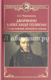Дворянин Александр Пушкин. Родословная летопись гения - Лариса Черкашина
