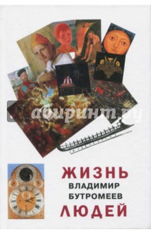 Жизнь людей - Владимир Бутромеев