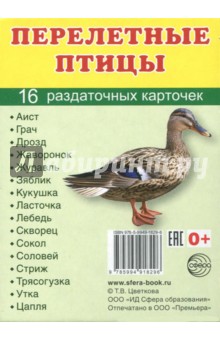 Раздаточные карточки Перелетные птицы (16 карточек)