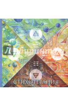 Елена Вагнер - Стихотерапия обложка книги Елена Вагнер - Стихотерапия обложка книги