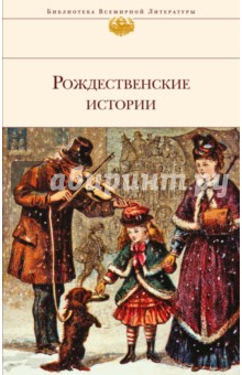 Рождественские истории - Гофман, Диккенс, Рид