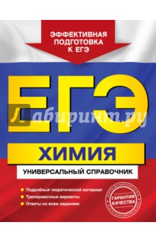 ЕГЭ. Химия. Универсальный справочник - Ольга Мешкова