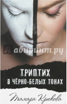 Триптих в черно-белых тонах - Тамара Крюкова Триптих в черно-белых тонах - Тамара Крюкова