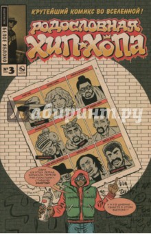 Родословная хип-хопа. Выпуск №3 - Эдвард Пискор