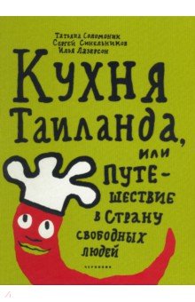 Кухня Таиланда, или Путешествие в страну свободных людей - Соломоник, Синельников, Лазерсон