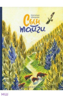 Сын тайги - Наталья Шицкая