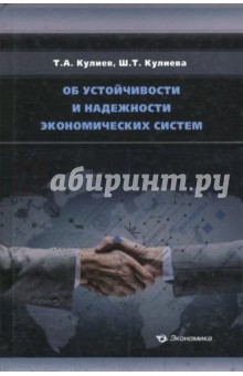 Об устойчивости и надежности экономических систем - Кулиев, Кулиева