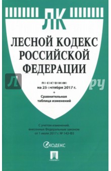 Лесной кодекс РФ на 25.10.17