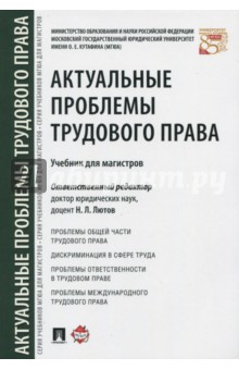 Актуальные проблемы трудового права. Учебник - Никита Лютов