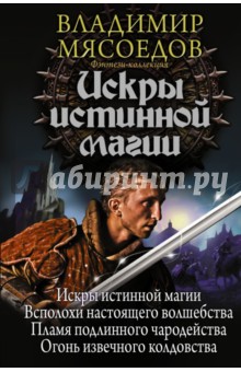 Искры истинной магии - Владимир Мясоедов